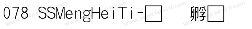078 SSMengHeiTi字体转换